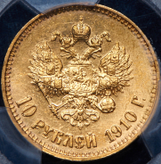 10 рублей 1910 (в слабе) (ЭБ)