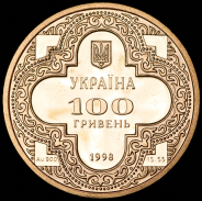 100 гривен 1998 "Михайловский золотоверхий собор" (Украина)