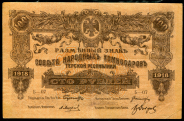 100 рублей 1918 (Терская республика)