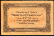 100 рублей 1918 (Терская республика)