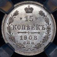 15 копеек 1908 (в слабе)