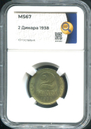 2 динара 1938 (Югославия) (в слабе)