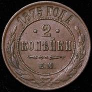 2 копейки 1875 ЕМ