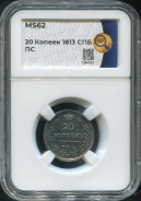 20 копеек 1813 (в слабе)