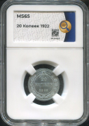 20 копеек 1922 (в слабе)