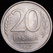 20 рублей 1993 ММД (немагнитная)