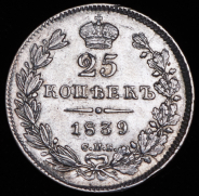 25 копеек 1839