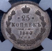 25 копеек 1880 (в слабе) СПБ-НФ