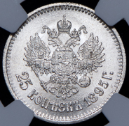 25 копеек 1895 (в слабе)