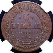 3 копейки 1868 (в слабе) СПБ