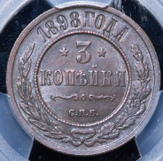 3 копейки 1898 (в слабе) СПБ