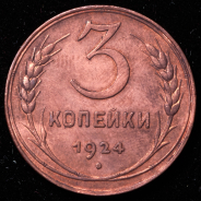 3 копейки 1924