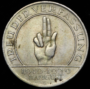 3 марки 1929 "10 лет Веймарской конституции" (Германия)  Е