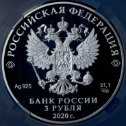 3 рубля 2020 "Морозко" (в слабе) СПМД