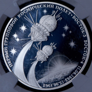 3 рубля 2022 "60 лет первому групповому космическому полету" (в слабе) СПМД