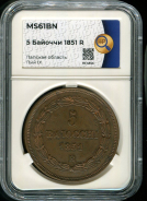 5 байоччи 1851 (Папское государство) (в слабе)