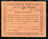 5 гривен 1919 (Золочев, Украина)
