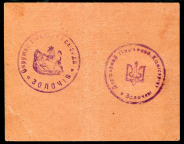 5 гривен 1919 (Золочев  Украина)