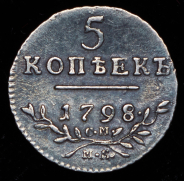 5 копеек 1798