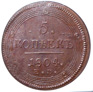 5 копеек 1804 (в слабе)