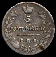 5 копеек 1813