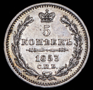 5 копеек 1853 СПБ-НI