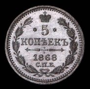 5 копеек 1868 СПБ-НI
