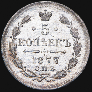 5 копеек 1877 СПБ-НФ
