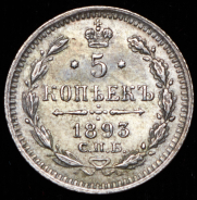 5 копеек 1893