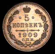 5 копеек 1909 СПБ-ЭБ