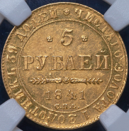 5 рублей 1841 (в слабе)