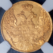 5 рублей 1843 (в слабе)