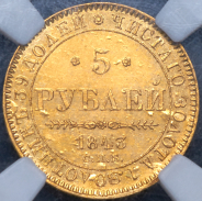 5 рублей 1843 (в слабе) СПБ-АЧ