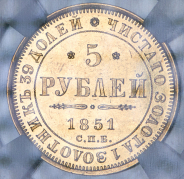 5 рублей 1851 (в слабе) СПБ-АГ