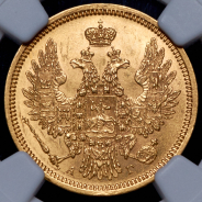 5 рублей 1855 (в слабе) СПБ-АГ