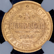 5 рублей 1855 (в слабе) СПБ-АГ