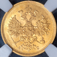 5 рублей 1865 (в слабе)