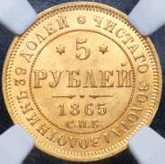 5 рублей 1865 (в слабе) СПБ-АС