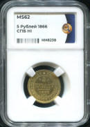 5 рублей 1866 (в слабе)