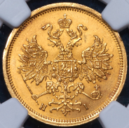 5 рублей 1868 (в слабе)