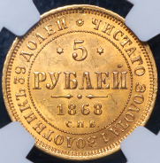 5 рублей 1868 (в слабе) СПБ-НI