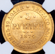 5 рублей 1874 (в слабе) СПБ-НI