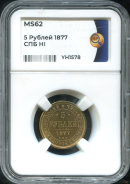 5 рублей 1877 (в слабе)