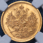 5 рублей 1881 (в слабе) СПБ-НФ