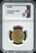 5 рублей 1883 (в слабе)