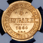 5 рублей 1884 (в слабе) СПБ-АГ