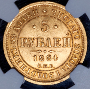 5 рублей 1884 (в слабе)