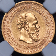 5 рублей 1886 (в слабе) (АГ)