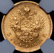5 рублей 1890 (в слабе) (АГ)