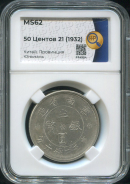 50 центов 1932 (Юньнань  Китай) (в слабе)